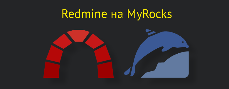 Redmine на MyRocks